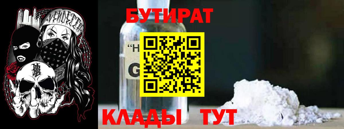 Каменск-Шахтинский  Бутират вода  БУТИРАТ  Вход с VPN 
